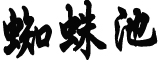 四川一矿山发生事故